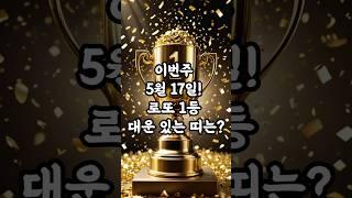 이번주 5월 17일! 로또 1등 대운 있는 띠는? $$지금바로확인해보세요! #재물복#사주