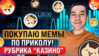 ТОП-5 мемкоинов на СОТНИ иксов! (или нет)