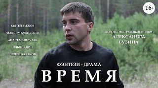 Короткометражный фильм "Время"