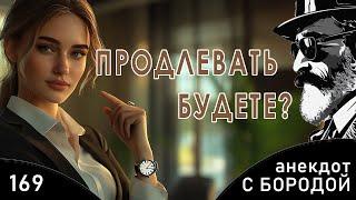 Анекдот с бородой №169. Продлевать будете?