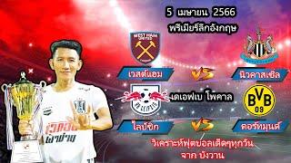 วสต์แฮม ยูไนเต็ด VS นิวคาสเซิ่ล พรีเมียร์ลีกอังกฤษ ไลป์ซิก VS ดอร์ทมุนด์  I เดเอฟเบ โพคาล  05/04/66