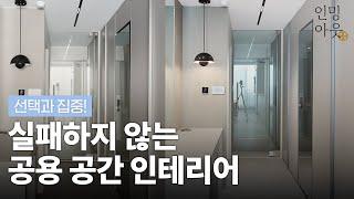 ️선택과 집중! 실패하지 않는 ‍‍‍ 공용공간 인테리어 (주방,거실,복도,현관,발코니)