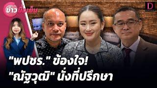 "พปชร." ข้องใจ! "ณัฐวุฒิ" นั่งที่ปรึกษา | ข่าวมื้อเย็น 08/10/67