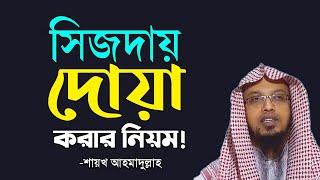 সিজদায় দোয়া করার নিয়ম - শায়খ আহমাদুল্লাহ।