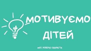 Мотивуємо дітей до навчання. Безкоштовна розробка ,,Банк класу,, нушики та сертифікати