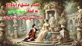با این طلسم عشق واقعی رو به زندگیت جذب کن!