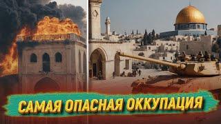 Оккупация Палестины и других земель мусульман