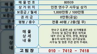 80939 연수구 인천상가임대 인천사무실임대 인천공실임대 도로변2층~인천상가도깨비 인천상가전문부동산