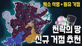 팰월드 천락의 땅 거점 추천(헥소 석영, 석유 거점) l 팰월드