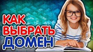 Как выбрать домен? Как правильно и быстро подобрать домен и не переплатить? Советы по выбору домена