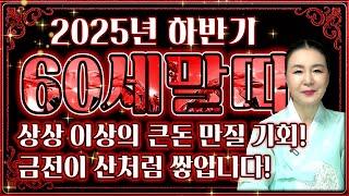 2025년 1966년생 60세 말띠운세최고의 말년운! 하늘에서 천복이 내려와 인생 최고의 금전,문서,자식복으로 초대박나는 60세 말띠의 평생 운세! 66년생 말띠 금전운 문서운