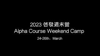 啟發課程周末营 2023