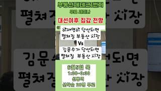이재명이 당선되면 펼쳐질 부동산시장vs김문수가 당선 되면 펼쳐질 부동산 시장