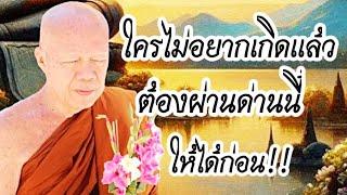 ไม่อยากเกิดแล้ว #โอวาทธรรม #ครูบาอินทร ปัญญาวัฑฒโน #วัดสันป่ายางหลวง จ.ลำพูน