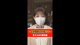 なぜ著名人が多い？すぐにわかる参院選③～すぐわか～ #Shorts