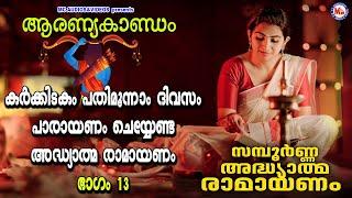 കർക്കിടകം പതിമൂന്നാം ദിവസം അദ്ധ്യാത്മരാമായണപാരായണം ഭാഗം13 | Adhyathma Ramayanam | AaranyaKaandam |