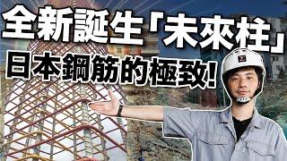 地震倒塌？建商這樣綁鋼筋？為什麼混凝土需要鋼筋？買房最容易忽略的細節『鋼筋』怎麼看才能避免地震倒塌 【超認真少年】2024走鐘獎 金頭腦獎 Reinforcement