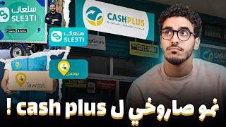 السر وراء التوسع الخرافي ديال كاش بلس