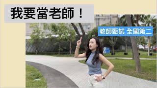 教甄全國第二，我怎麼踏上老師之路｜小萬Aries