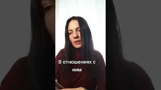 Отношения с ним
