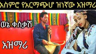 አስምሮ የአርማጭሆ አርበኛ ለዘመነ ካሴ እና ለዋርካዉምሬ ገራሚ  አዝማሪ ቀረርቶ ማሲንቆ - Ethiopian Masinko Music + Azmari Masinko