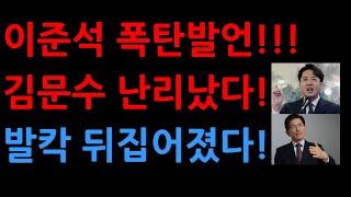 이준석 폭탄발언!!! 김문수 난리났다!발칵 뒤집어졌다!