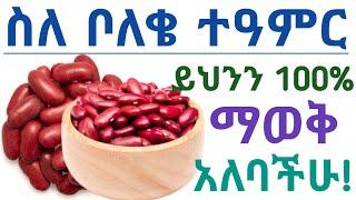 ቦሎቄ መመገብ የሚሰጠው 10 አስደናቂ የጤና ጥቅሞች | 10 Health benefits of Kidney Beans