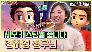 또봇 세모역 장하영 성우 인터뷰 대공개또봇 팬이었던 성우님?! l 또봇 인터뷰 ep.2 l [또봇 : 대도시의 영웅들]