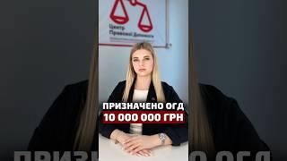  Призначено ОГД у розмірі 10 млн. грн.