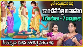 Ramaa Raavi : ప్రవరుడి భార్య కథ | Ramaa Raavi Novel Stories | Bed Time Story | SumanTV Anchorjaya