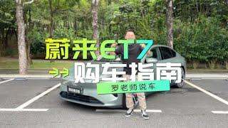 老罗购车指南：蔚来ET7——和宝马5系你会怎么选择？