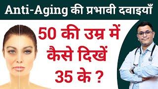 Best Anti aging homeopathic medicine 50 की उम्र में दिखें 35 के #RxHpathy