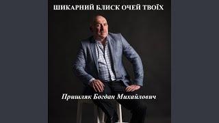 Шикарний блиск очей твоїх