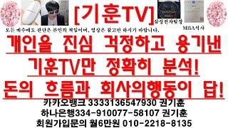 [주식투자]HLB(개인을 진심 걱정하고 용기낸기훈TV만 정확히 분석!/돈의 흐름과 회사의행동이 답!)