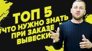 ТОП 5 вещей которые нужно знать при заказе рекламной вывески! Ситилайт