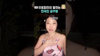 유럽에서 미움받는 한국인 행동 #문화차이