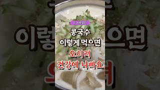 콩국수, 이렇게 먹으면 오히려 건강에 나빠요   #건강#건강팁#건강식#건강식단#건강음식