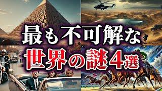 【ゆっくり解説】未だ解明できない不可解な世界の謎4選