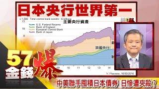 中美聯手囤積日本債券 日慘遭夾殺？-丁萬鳴《５７金錢爆精選》2016.0822