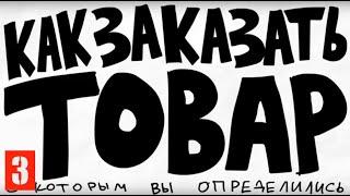 Как заказать товар в Китае. Вся логистика и что ОБЯЗАТЕЛЬНО нужно делать