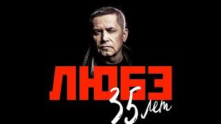 ЛЮБЭ 35 лет - Юбилейный концерт