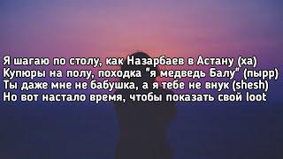 SQWOZ BAB – ОЙ (Я шагаю по столу как Назарбаев в Астану) (Lyrics, Текст) (Премьера трека)