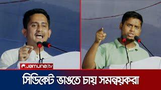 ‘মেগা প্রকল্পের নামে মেগা চুরি করেছে আওয়ামী লীগ সরকার’ | Co Ordinator Somabesh | Jamuna TV