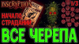 Все усложнения в Кейси моде / Буря Черепов - Первые пробы (1/3) / Inscryption прохождение