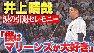 【涙腺崩壊】井上晴哉『僕はマリーンズが大好きです』【大粒の涙】