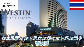 【バンコク ウェスティン スクンビット】クラブラウンジ　宿泊記 Bangkok Westin Sukhumvit