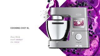 Kenwood Cooking Chef XL – почніть свою кулінарну пригоду!