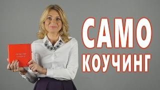 САМОКОУЧИНГ ВОЗМОЖЕН. Коучинг Фишки