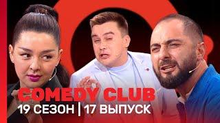 СOMEDY CLUB: 19 сезон | 17 выпуск @TNT_shows