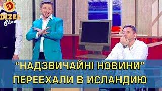 Сможет ли Константин Стогний вести Надзвичайні новини в Исландии | Дизель Шоу